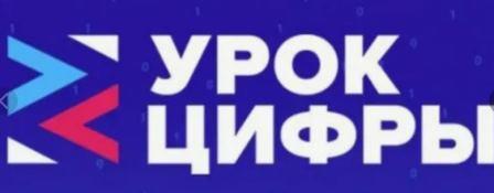 Урок цифры.