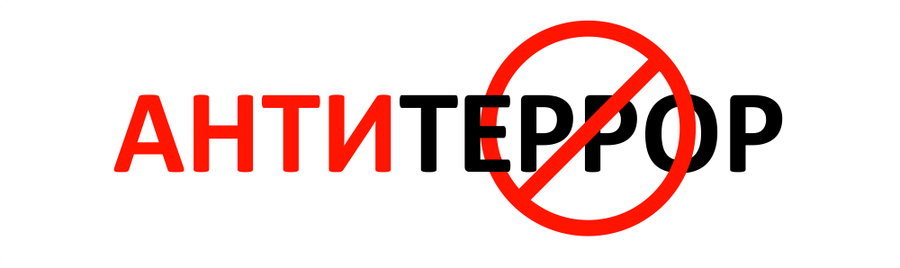 Противодействие терроризму и экстремизму.