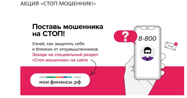 Акция " Стоп мошенники".