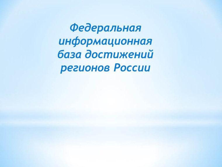 «Социальная политика РФ 2025» — федеральная информационная база достижений регионов России.